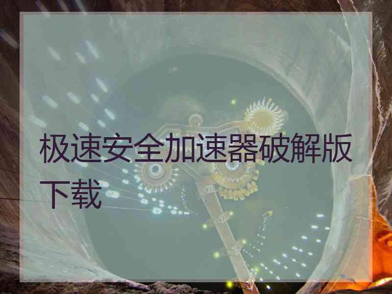 极速安全加速器破解版下载