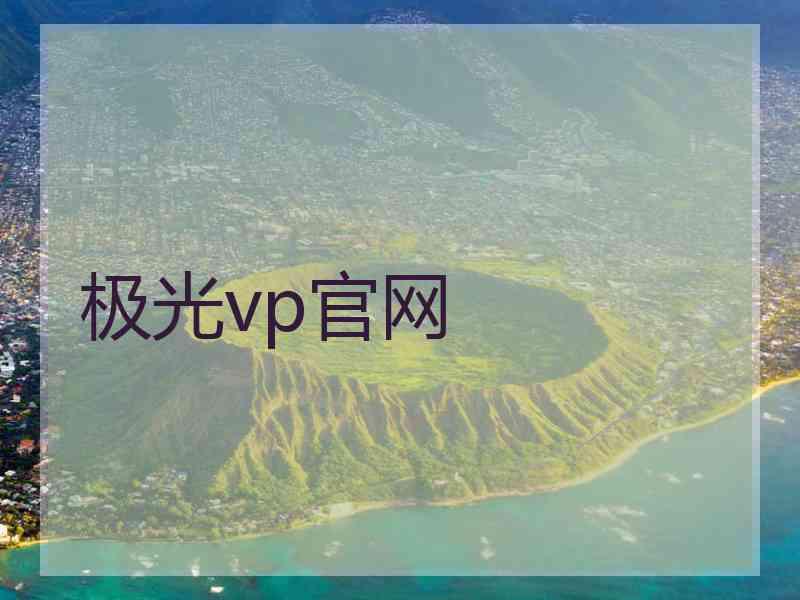 极光vp官网