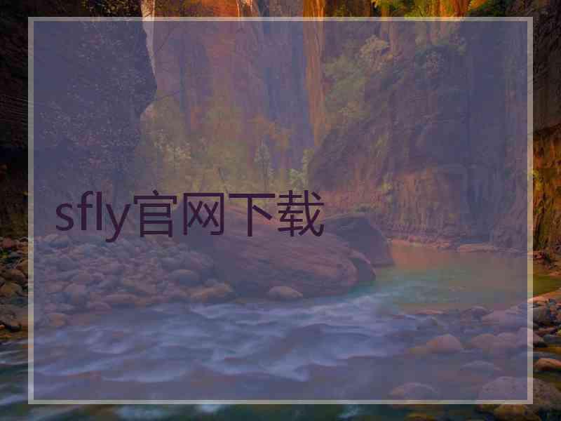 sfly官网下载