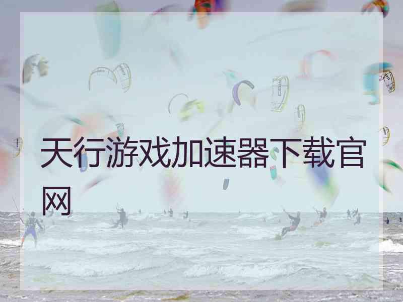 天行游戏加速器下载官网