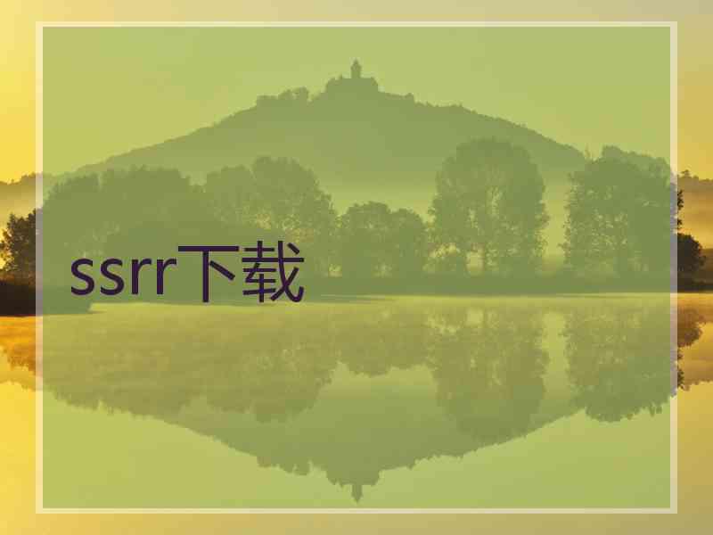 ssrr下载