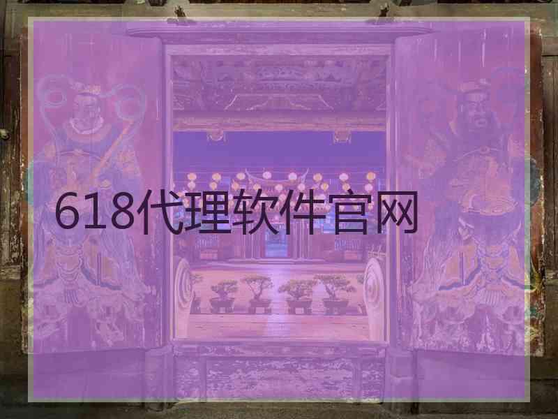 618代理软件官网