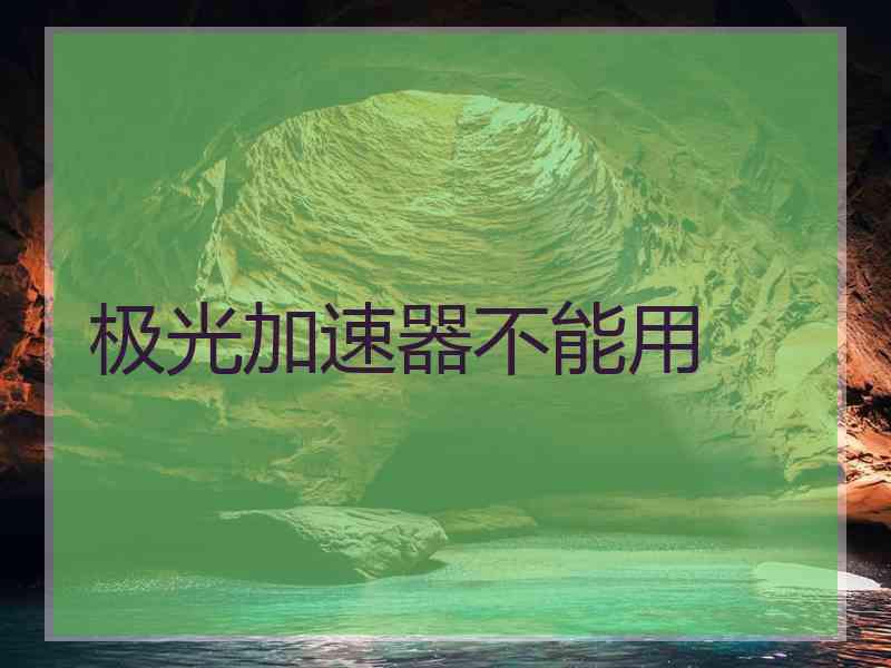 极光加速器不能用