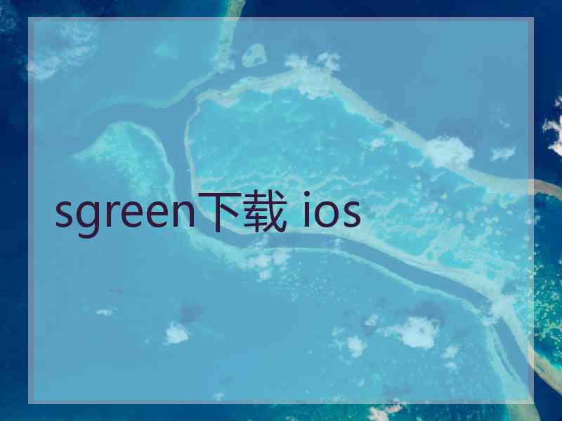 sgreen下载 ios