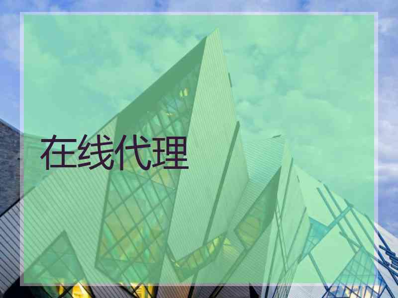 在线代理