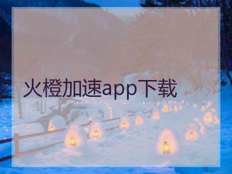 火橙加速app下载