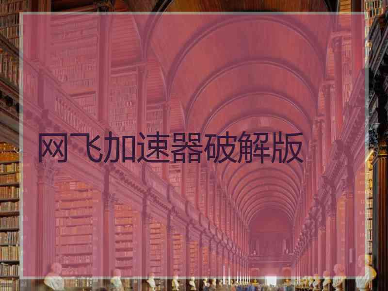 网飞加速器破解版