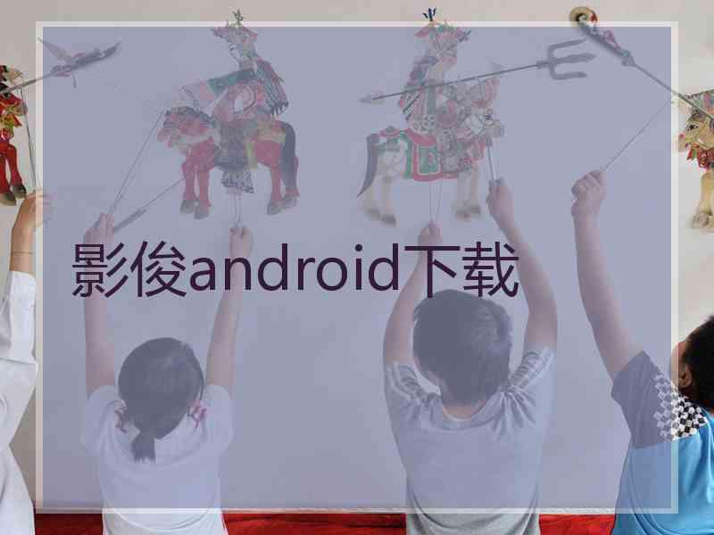 影俊android下载