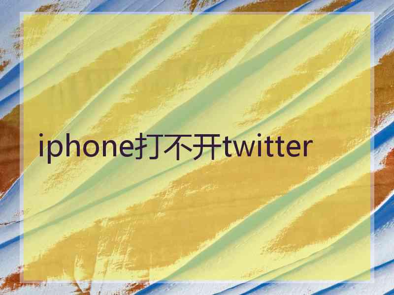 iphone打不开twitter