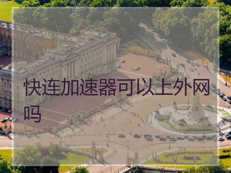 快连加速器可以上外网吗