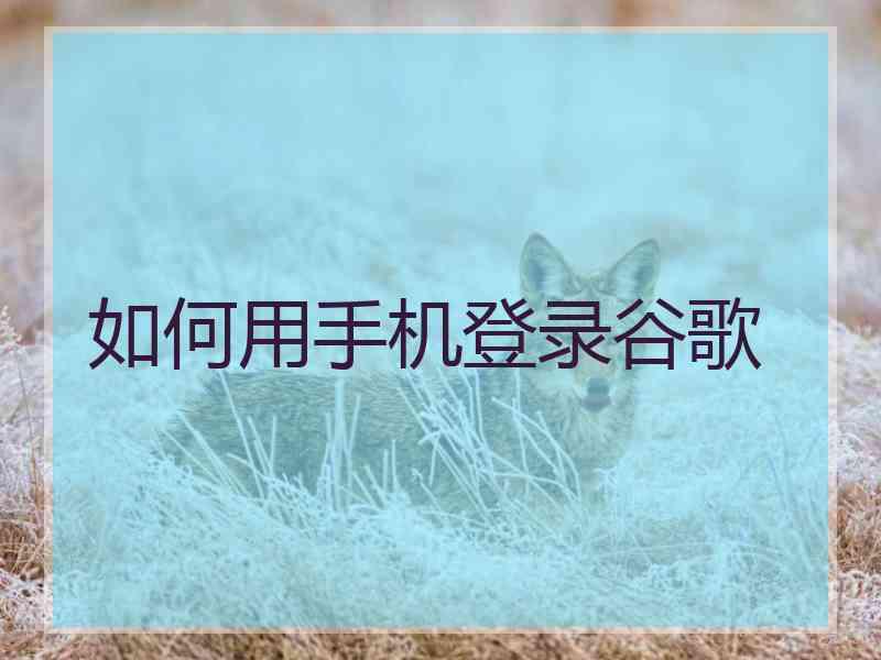 如何用手机登录谷歌