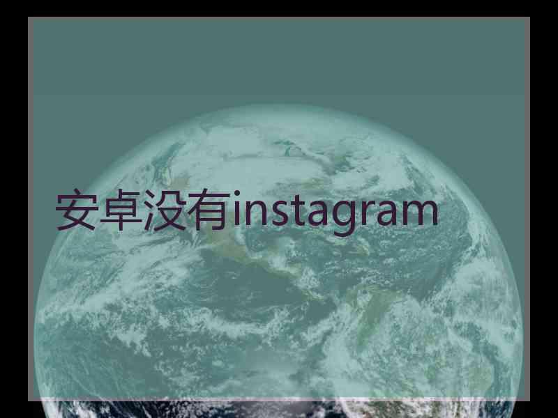 安卓没有instagram