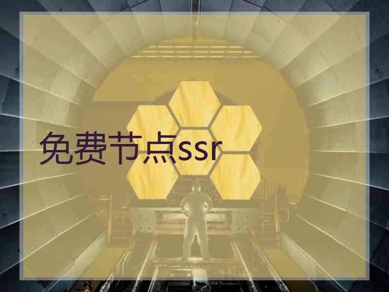 免费节点ssr