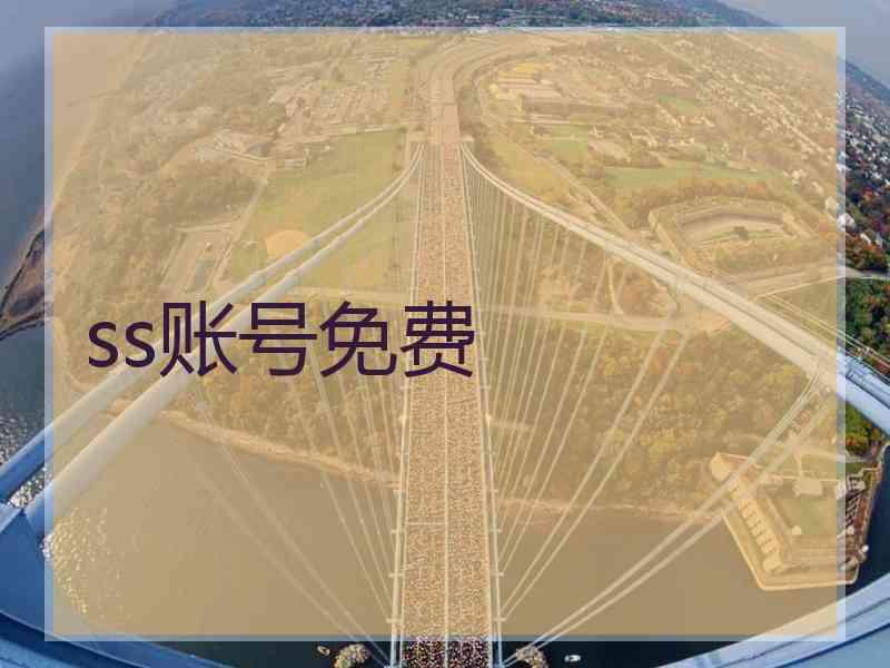 ss账号免费
