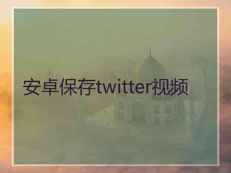 安卓保存twitter视频