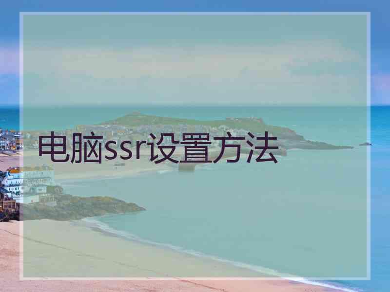 电脑ssr设置方法