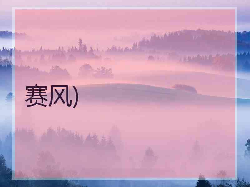 赛风)