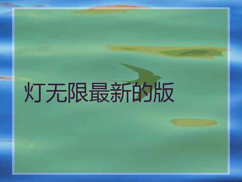 灯无限最新的版