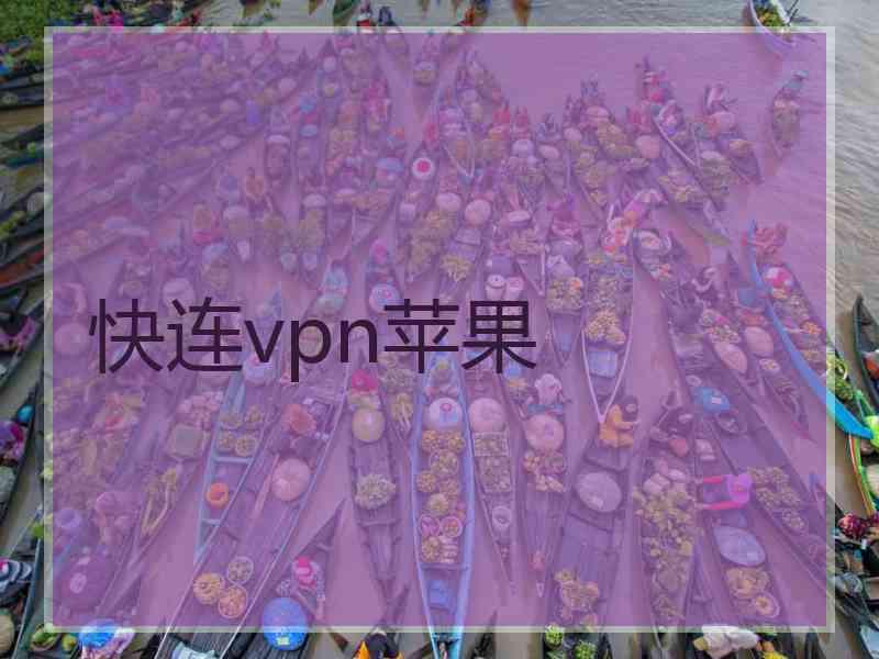 快连vpn苹果