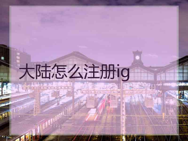大陆怎么注册ig