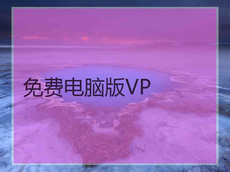 免费电脑版VP