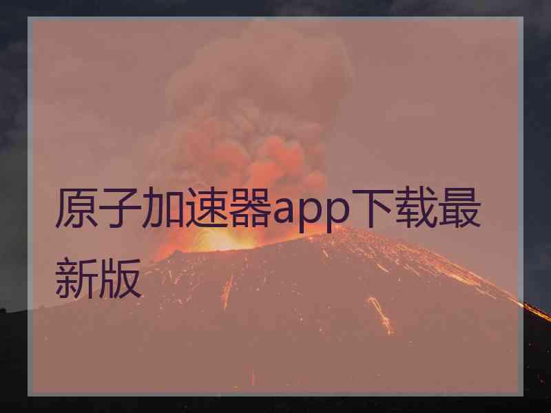 原子加速器app下载最新版