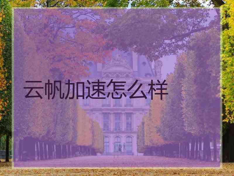 云帆加速怎么样