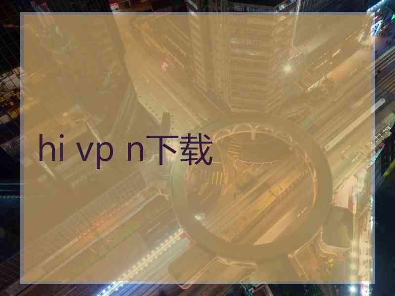 hi vp n下载