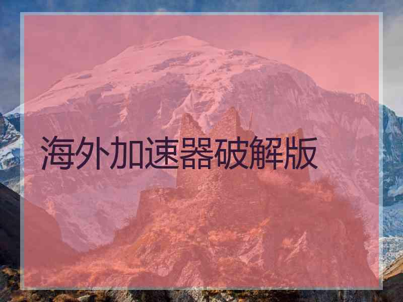 海外加速器破解版