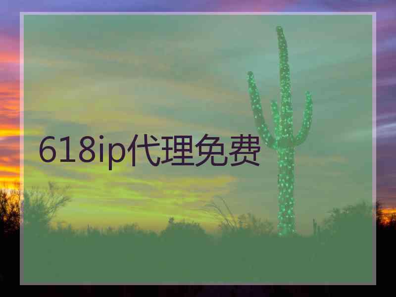 618ip代理免费