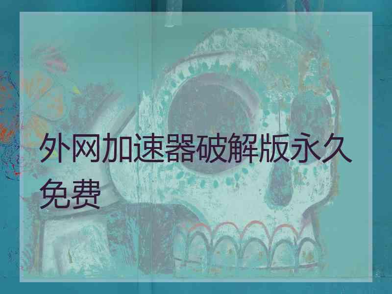 外网加速器破解版永久免费