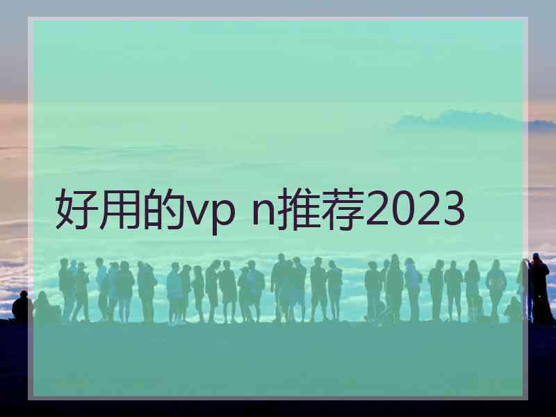 好用的vp n推荐2023