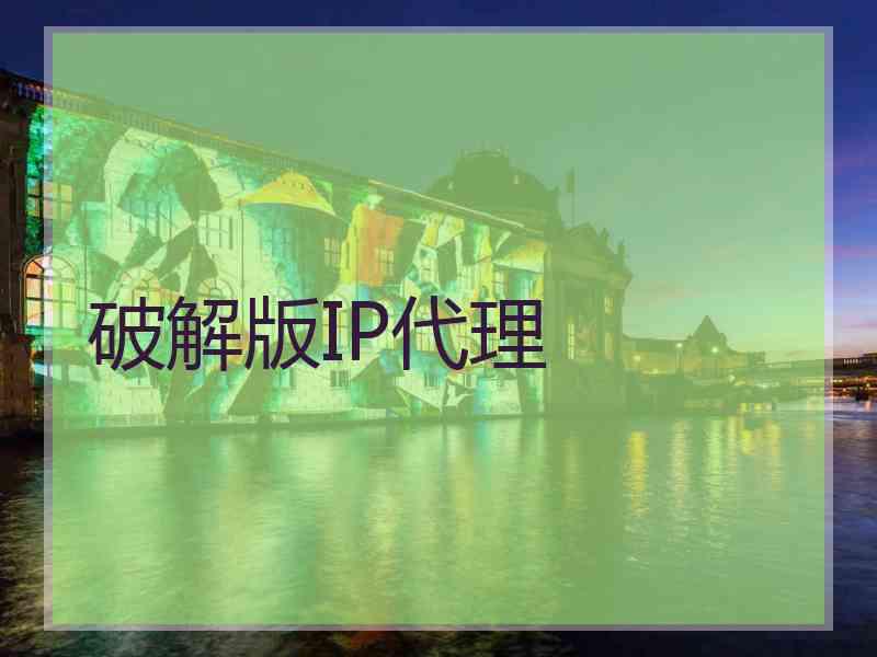 破解版IP代理