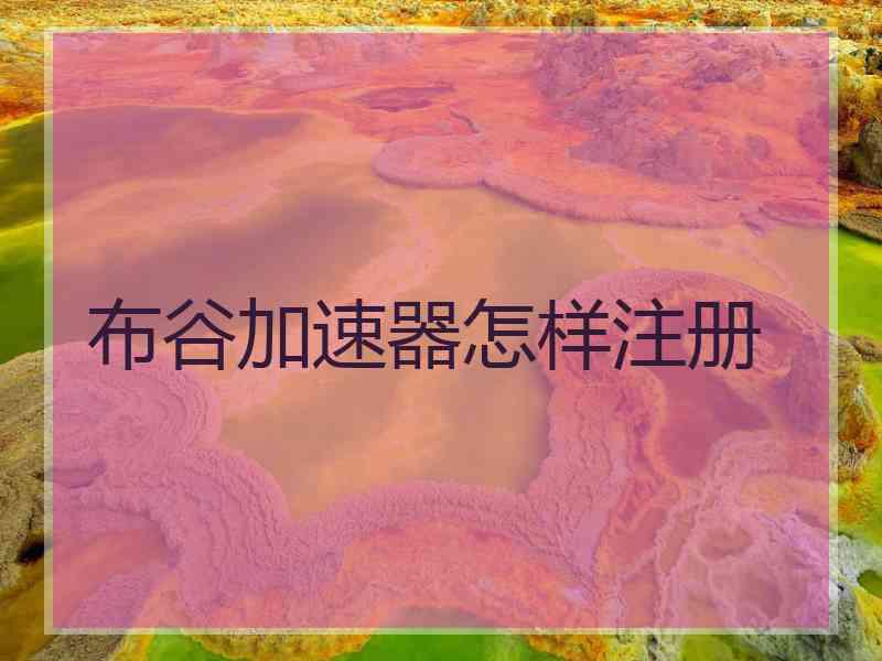 布谷加速器怎样注册