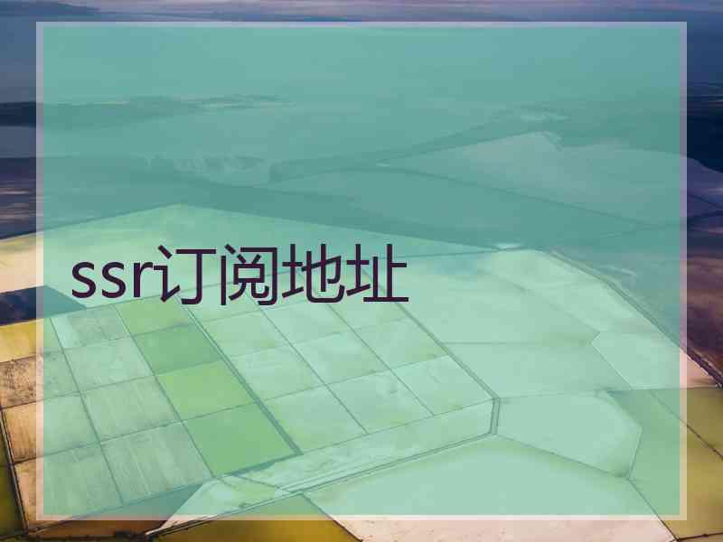 ssr订阅地址