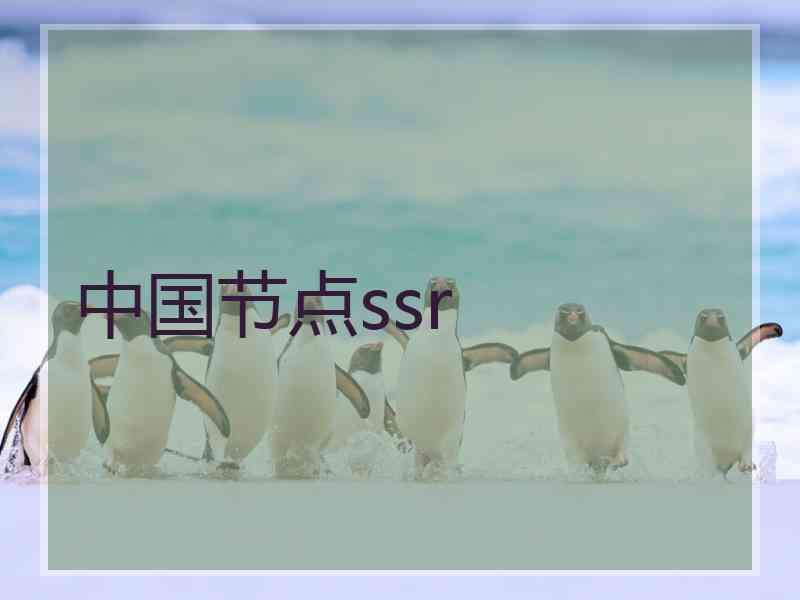 中国节点ssr