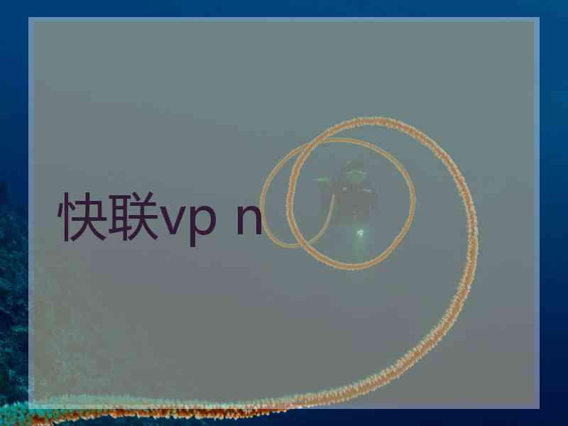 快联vp n