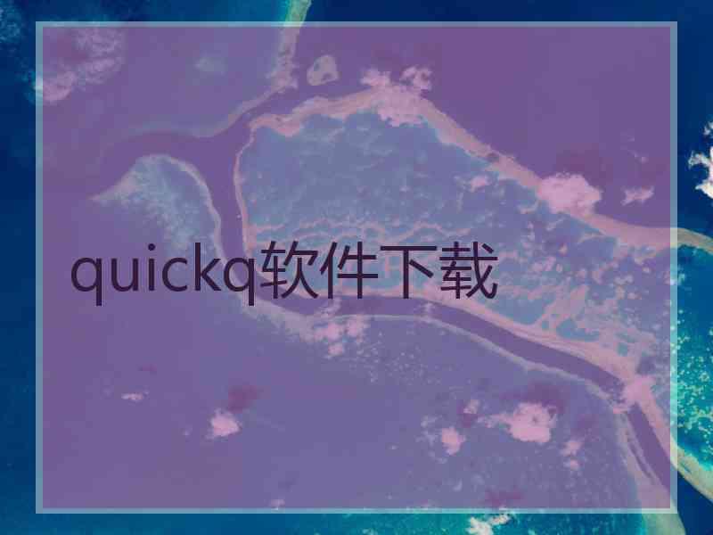 quickq软件下载