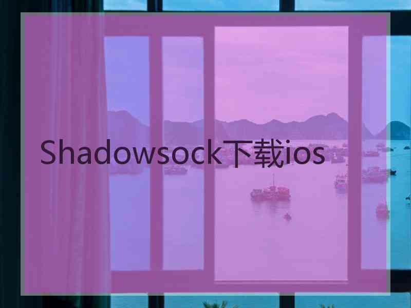 Shadowsock下载ios