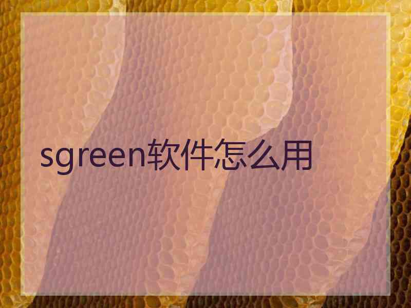 sgreen软件怎么用