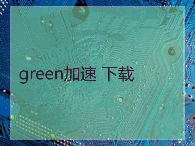 green加速 下载