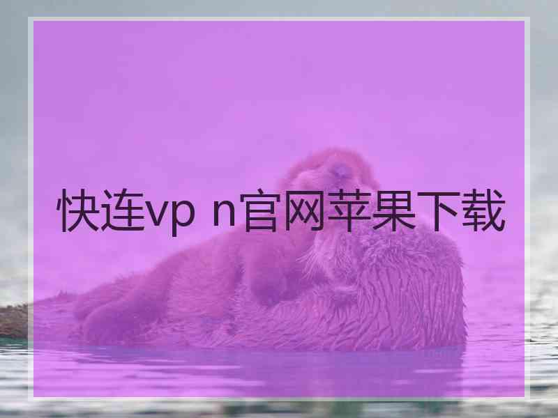 快连vp n官网苹果下载