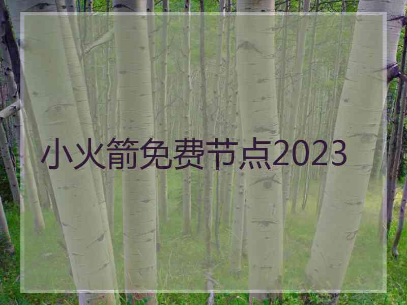 小火箭免费节点2023