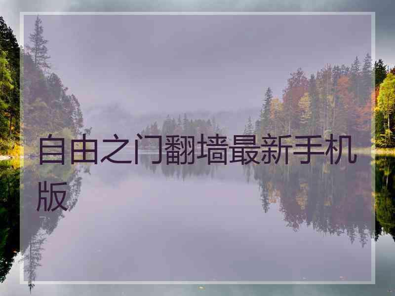 自由之门翻墙最新手机版