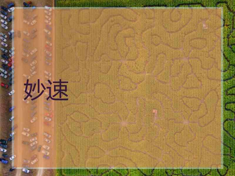 妙速