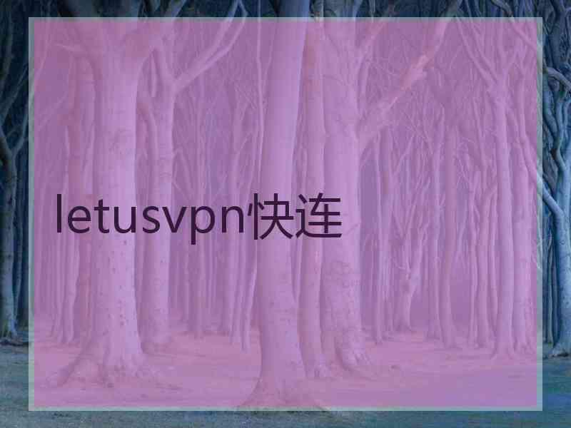 letusvpn快连