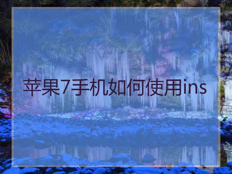 苹果7手机如何使用ins