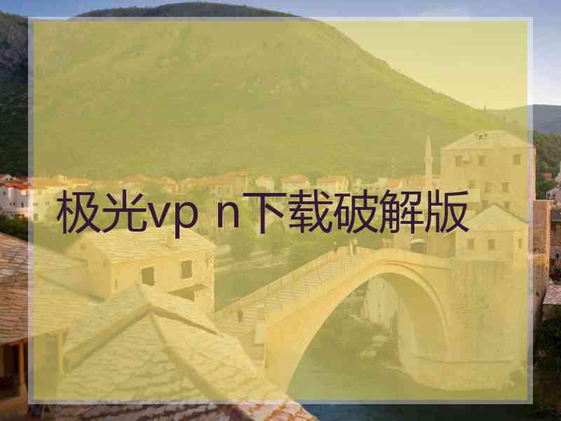 极光vp n下载破解版
