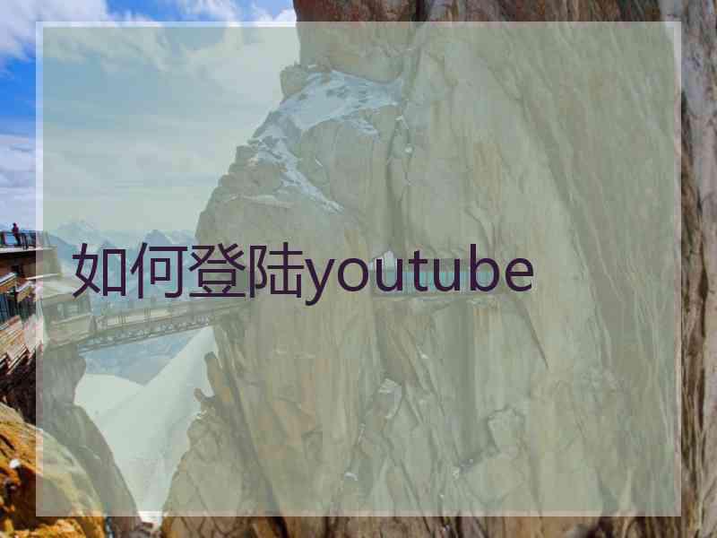 如何登陆youtube