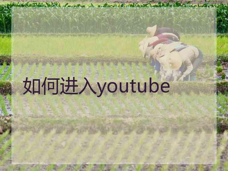 如何进入youtube